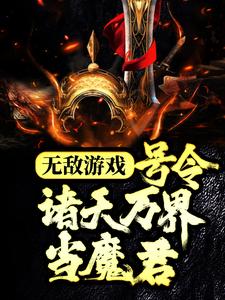 无敌游戏：号令诸天万界当魔君小说的所有章节都能在哪里免费读到？