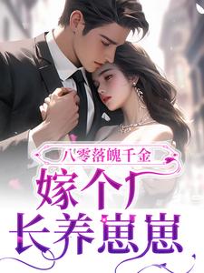 男女主人公顾北沈清禾小说八零落魄千金，嫁个厂长养崽崽章节免费阅读