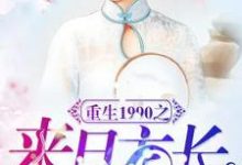 重生1990之来日方长小说有没有完整的免费版本在线阅读？-贝壳文学