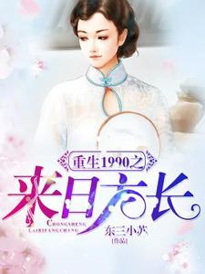 重生1990之来日方长小说有没有完整的免费版本在线阅读？