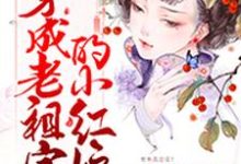 穿成老祖宗的小红娘免费阅读,穿成老祖宗的小红娘沈瑶知盛钧蓝若琳玄修-贝壳文学