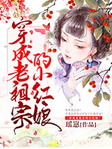 穿成老祖宗的小红娘免费阅读，穿成老祖宗的小红娘沈瑶知盛钧蓝若琳玄修