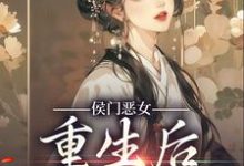 侯门恶女重生后以牙还牙小说有没有完整的免费版本在线阅读？-贝壳文学
