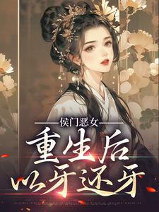 晏欢越临雍为主角的小说叫什么？免费看侯门恶女重生后以牙还牙