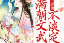 《太子爱上老鸨，满朝文武不淡定了》小说大结局免费试读  芸娘江清宁小说-贝壳文学