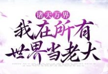 诸天万界：我在所有世界当老大沈青小说在线章节免费阅读-贝壳文学