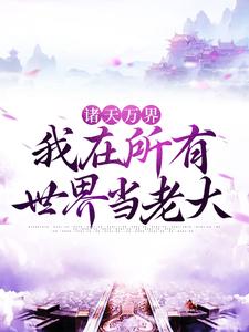 诸天万界：我在所有世界当老大沈青小说在线章节免费阅读