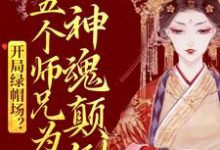 开局绿帽场？五个师兄为我神魂颠倒小说全文哪里可以免费看？-贝壳文学