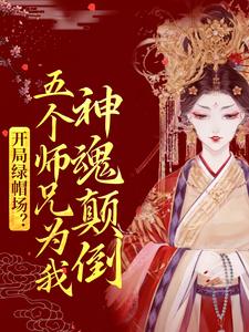 开局绿帽场？五个师兄为我神魂颠倒小说全文哪里可以免费看？