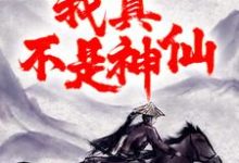 大秦:祖龙别动,我真不是神仙!章节免费在线阅读, 乌子仲嬴政完结版-贝壳文学