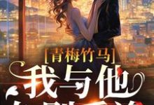 温南晚谢之寻小说在线章节免费阅读（青梅竹马：我与他久别重逢无弹窗无删减）-贝壳文学