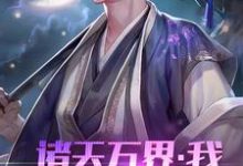 小说《诸天万界：我！系统体验员》章节阅读-贝壳文学