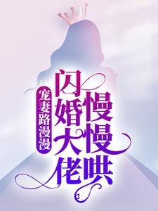 主人公季娴杭墨深小说宠妻路漫漫，闪婚大佬慢慢哄在线章节阅读