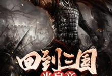 《回到三国当皇帝》全集免费在线阅读（疙瘩）-贝壳文学