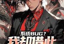 完结版《系统BUG？我却借此一举成名了》章节阅读-贝壳文学