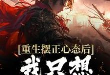 重生摆正心态后，我只想享受人生这本小说怎么样？免费在线阅读试试-贝壳文学