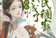 穿越古代后我成了全民团宠小说最新章节在哪里可以读到？-贝壳文学