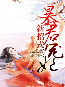 男女主人公颜千夏慕容烈小说暴君宠妃新招式章节免费阅读