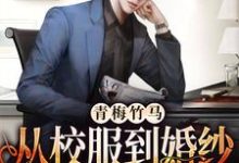主人公叫靳墨宸阮悠悠的小说哪里免费看-贝壳文学