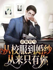 主人公叫靳墨宸阮悠悠的小说哪里免费看