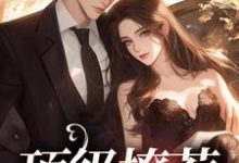 想读夏眠周燃的故事，哪里可以免费找到顶级撩惹？-贝壳文学