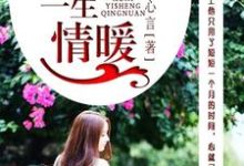 许你，一生情暖小说的免费电子版在哪里可以下载或阅读？-贝壳文学
