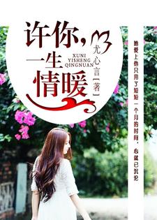 许你，一生情暖小说的免费电子版在哪里可以下载或阅读？