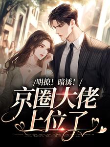主人公叫薄迟屹初稚的小说明撩！暗诱！京圈大佬上位了在线阅读章节
