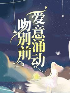 吻别前，爱意涌动小说完结了吗？在哪里可以免费读到？