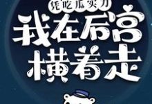 已完结小说《凭吃瓜实力，我在后宫横着走》在线章节阅读-贝壳文学