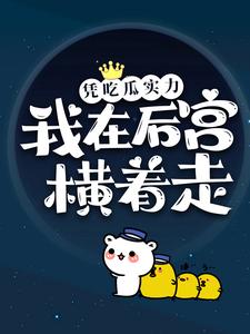 已完结小说《凭吃瓜实力，我在后宫横着走》在线章节阅读