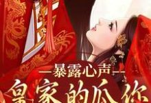 哪里能找到暴露心声！皇家的瓜你也敢吃？小说的最新更新和免费章节？-贝壳文学