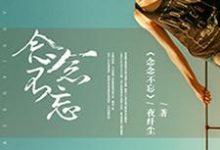 念念不忘小说,念念不忘免费阅读-贝壳文学