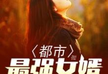 主人公李风苏沐晴小说都市最强女婿在线章节阅读-贝壳文学