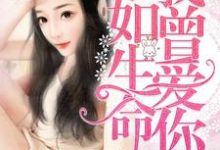 我曾爱你如生命这本小说完结了吗？免费查看最新章节-贝壳文学