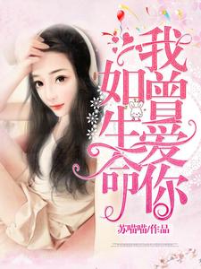 我曾爱你如生命这本小说完结了吗？免费查看最新章节