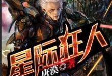 男女主人公秦洛凯尔马丁路德小说星际狂人章节免费阅读-贝壳文学