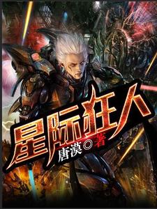男女主人公秦洛凯尔马丁路德小说星际狂人章节免费阅读