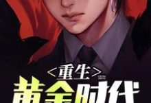 完结版《重生黄金时代》章节目录在线阅读-贝壳文学