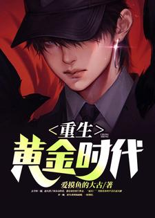 完结版《重生黄金时代》章节目录在线阅读