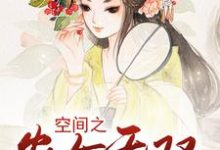 主人公白意萱沐烨沈润小说空间之农女无双在线章节阅读-贝壳文学