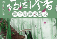 药园参香:种个男神未婚夫小说,药园参香:种个男神未婚夫免费阅读-贝壳文学