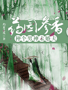 药园参香：种个男神未婚夫小说，药园参香：种个男神未婚夫免费阅读