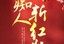 《痴人斩红妆》小说大结局免费试读 林锦婳赵怀琰小说-贝壳文学