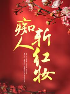 《痴人斩红妆》小说大结局免费试读 林锦婳赵怀琰小说