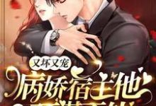 蓝西玥夜决琛为主角的小说好看吗？免费读又坏又宠，病娇宿主他对我预谋不轨-贝壳文学