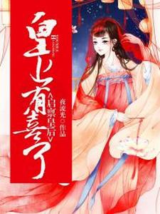 楚云澜墨熙绝楚啸威小安小说《启禀皇后：皇上有喜了！》在线阅读