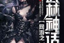 网游之武林神话免费阅读,网游之武林神话章节目录-贝壳文学