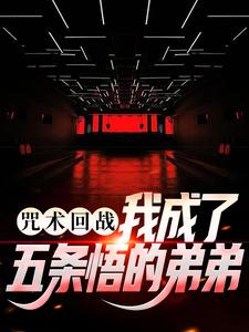 咒术回战：我成了五条悟的弟弟主角五条鸣小说完结版章节在线阅读