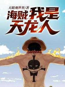 海贼：我是天龙人小说无弹窗阅读的网站推荐